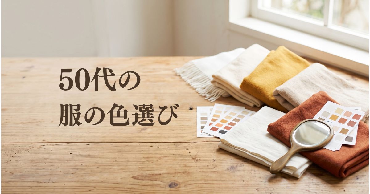 50代の顔のくすみが気になる日の服の色選び|見え方を整える3つのコツ