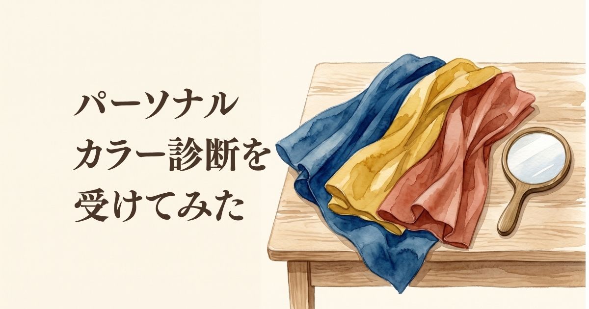 パーソナルカラー診断を受けてみた。好きな青が似合わなかった日