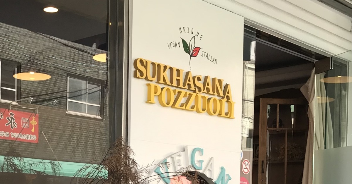 【ヴィーガン@大阪市】猫好きにはたまらないイタリアンレストラン「スカサーナ・ポッツォーリ」