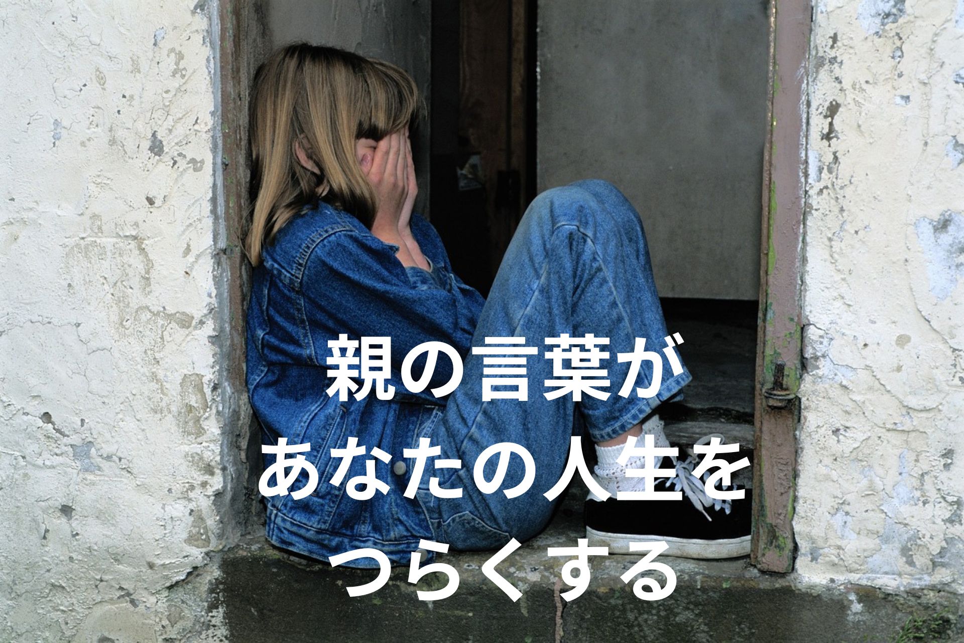 【親からの言葉の暴力】生きづらい根っこにある親の暴言と対処法。