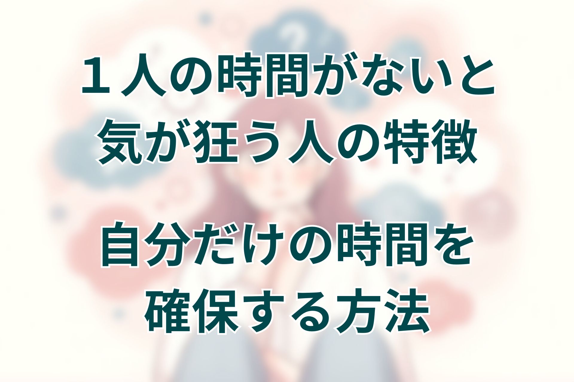 １人の時間がないと気が狂う人の特徴。一人の時間がないとダメな人が自分だけの時間を確保する方法