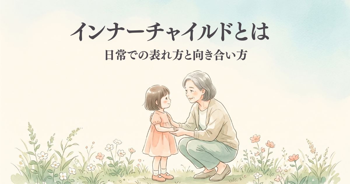【インナーチャイルドとは】意味・日常での表れ方と向き合い方をやさしく解説