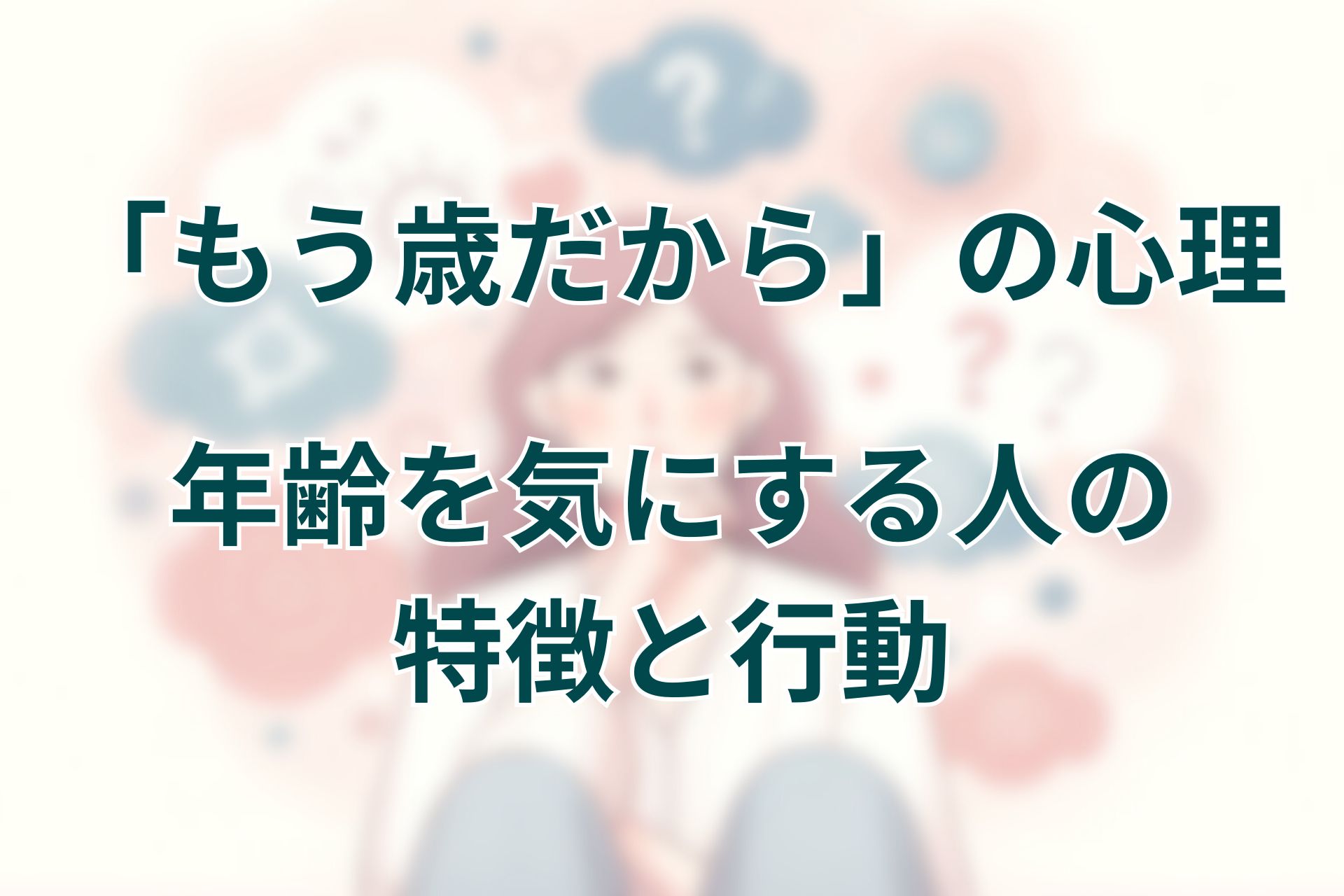 「もう歳だから」の心理。なぜ？年齢を気にする人の特徴と行動