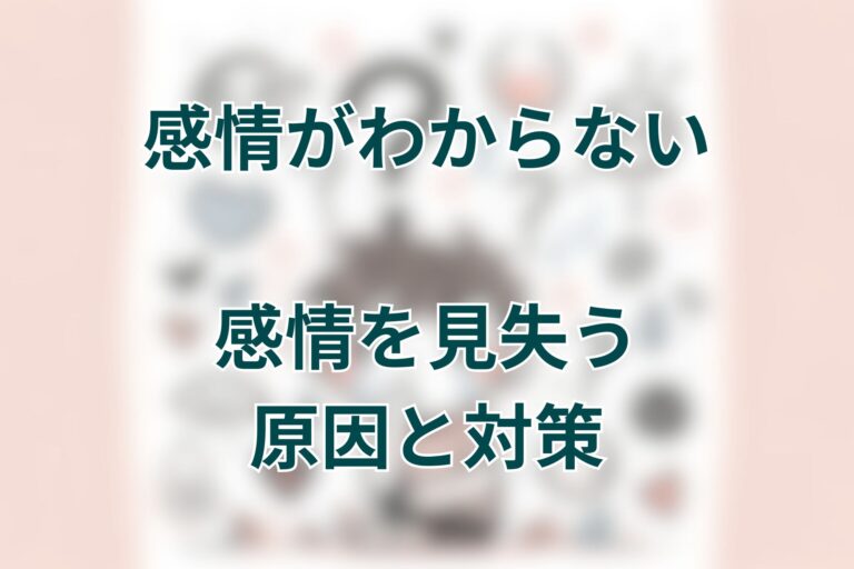 感情を見失う6つの理由と自分の心を取り戻す方法 | あめのそよかぜ