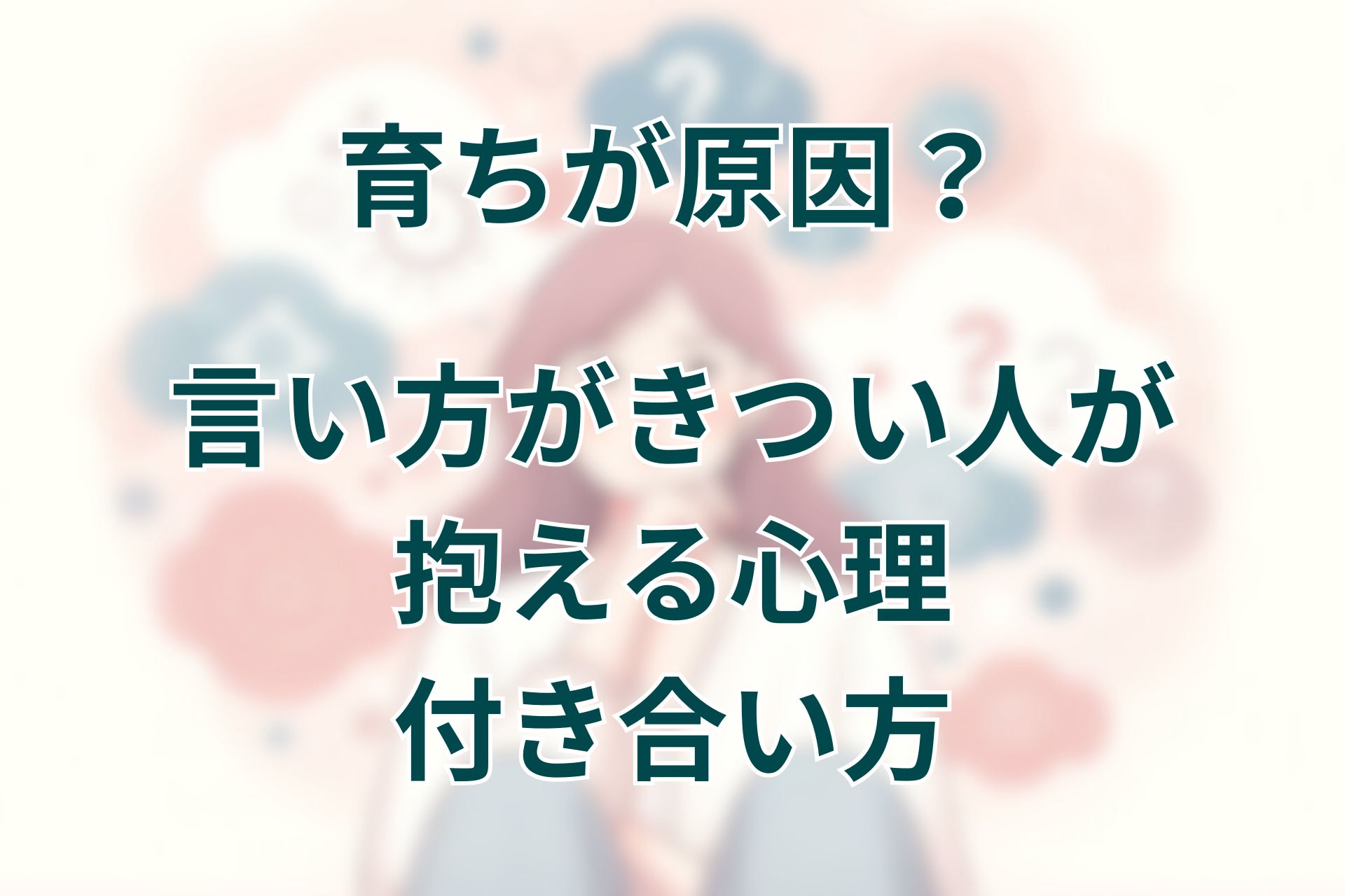 育ちが原因？言い方がきつい人が抱える心理と付き合い方