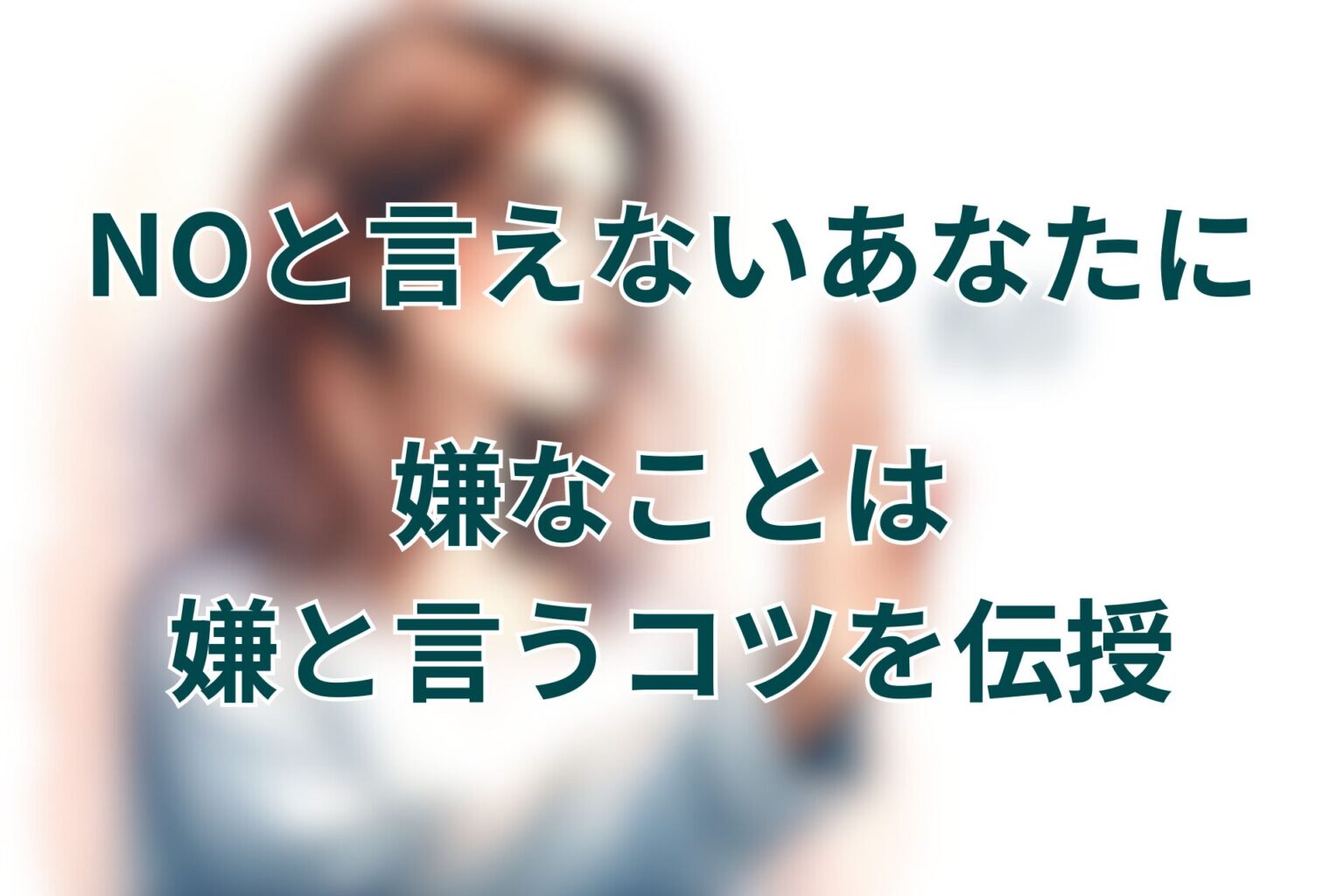 「嫌」と伝えるコツとそのメリットを徹底解説！ | あめのそよかぜ
