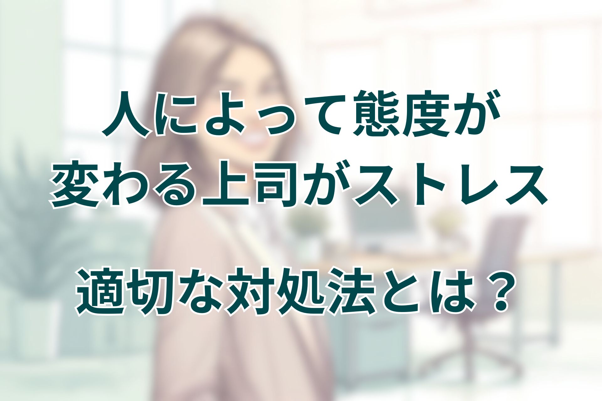 人によって態度が変わる上司がストレスに…適切な対処法とは？