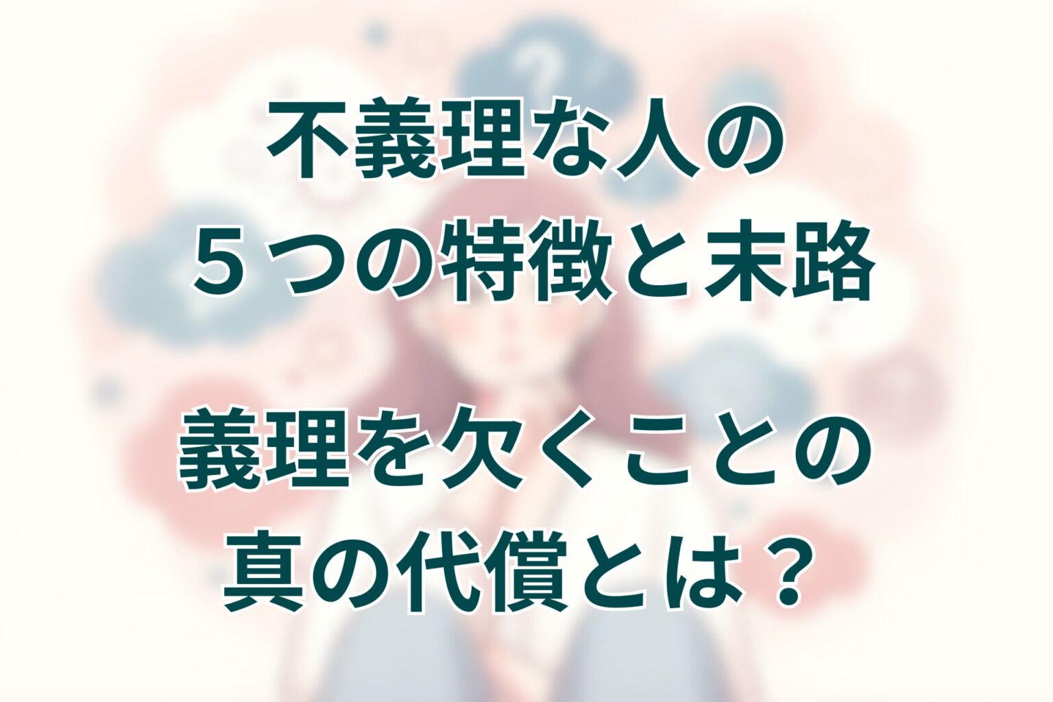 不義理な人の5つの特徴と末路を徹底解説。義理を欠くことの真の代償とは? | あめのそよかぜ