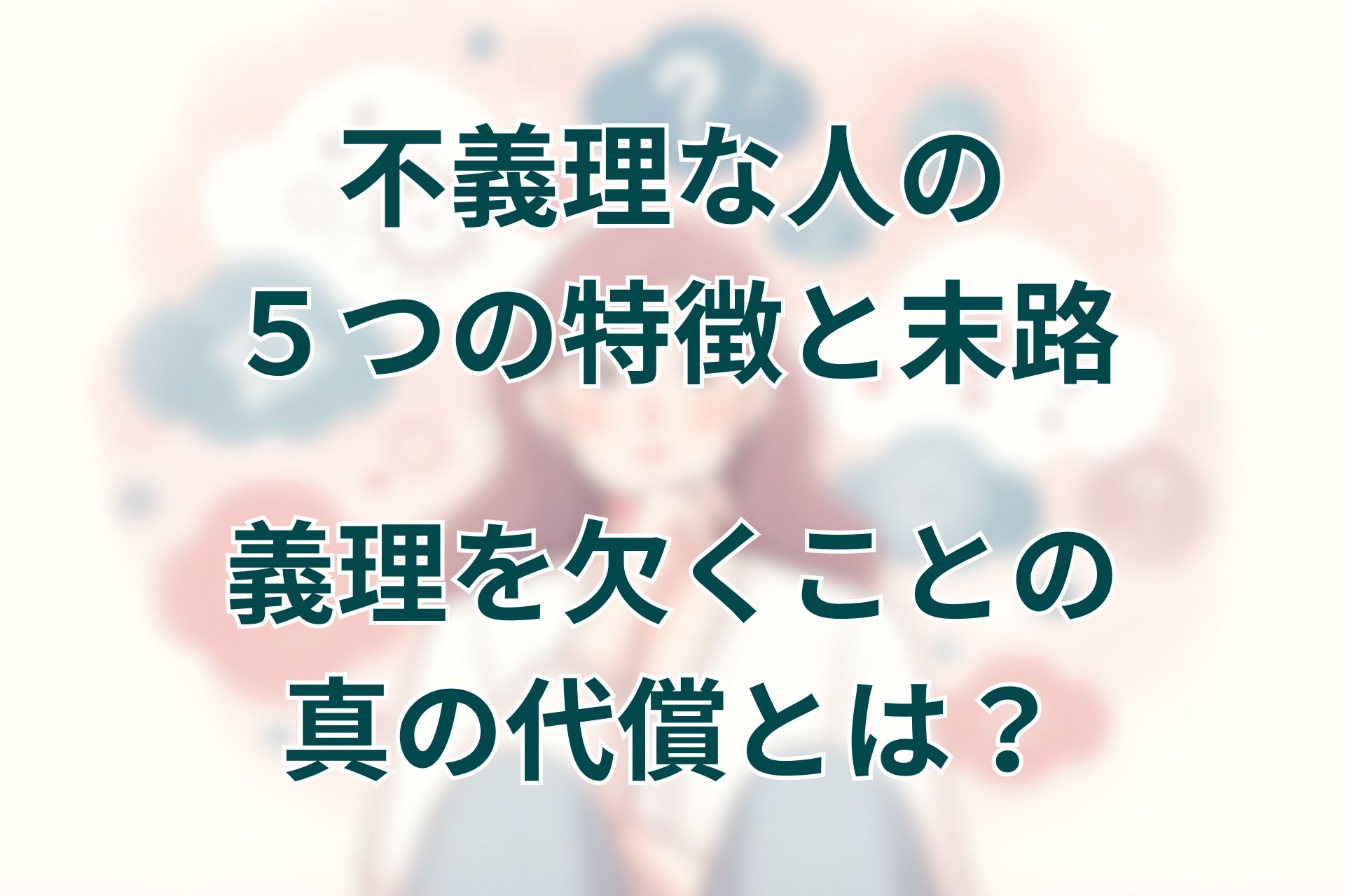 不義理な人の５つの特徴と末路を徹底解説。義理を欠くことの真の代償とは？