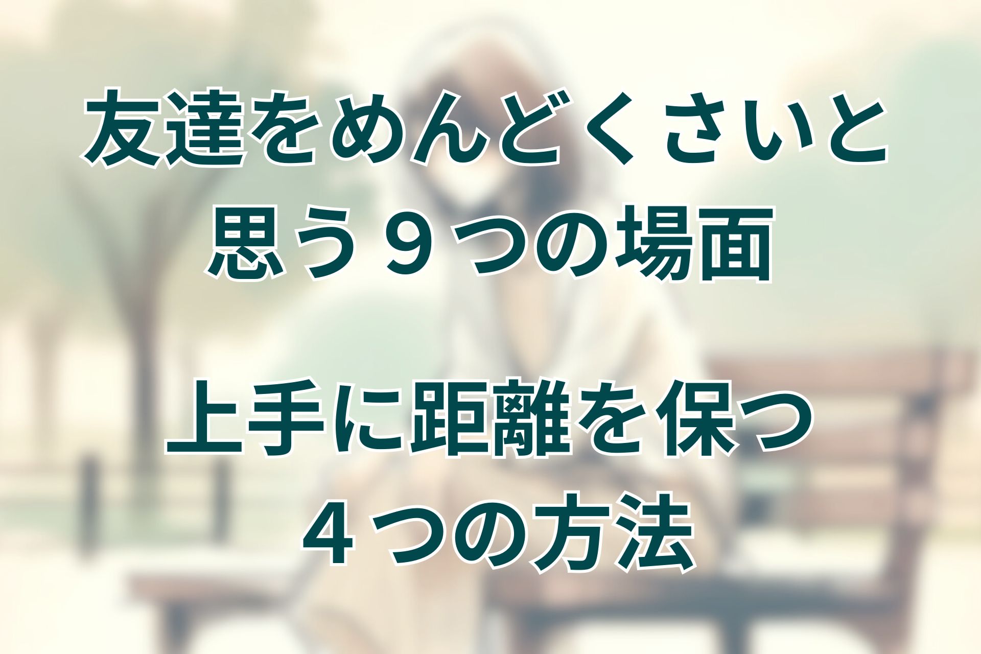 友達をめんどくさいと思う９つの場面と上手に距離を保つ４つの方法