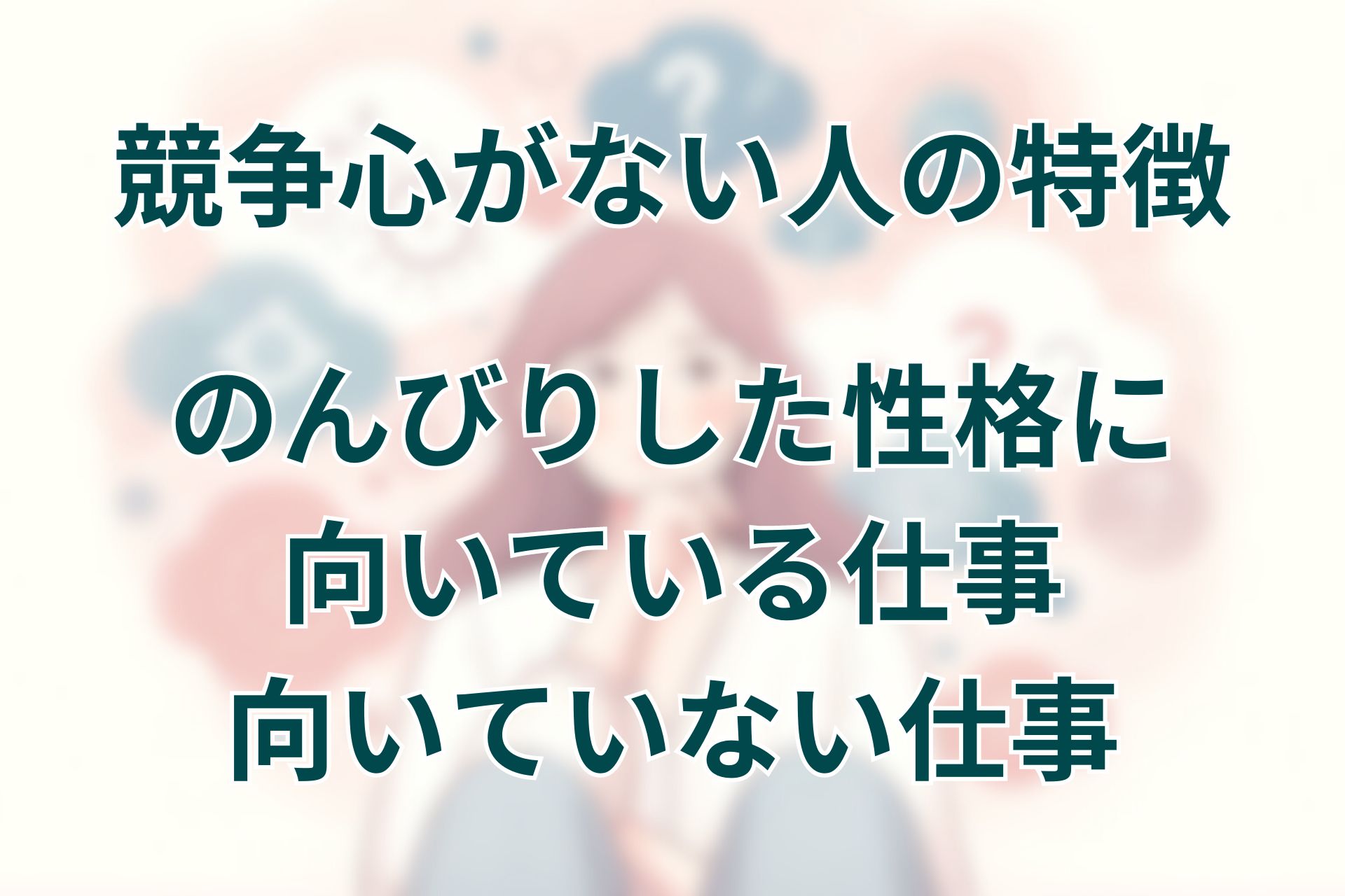 競争心がない人の特徴とのんびりした性格に向いている仕事と向いていない仕事