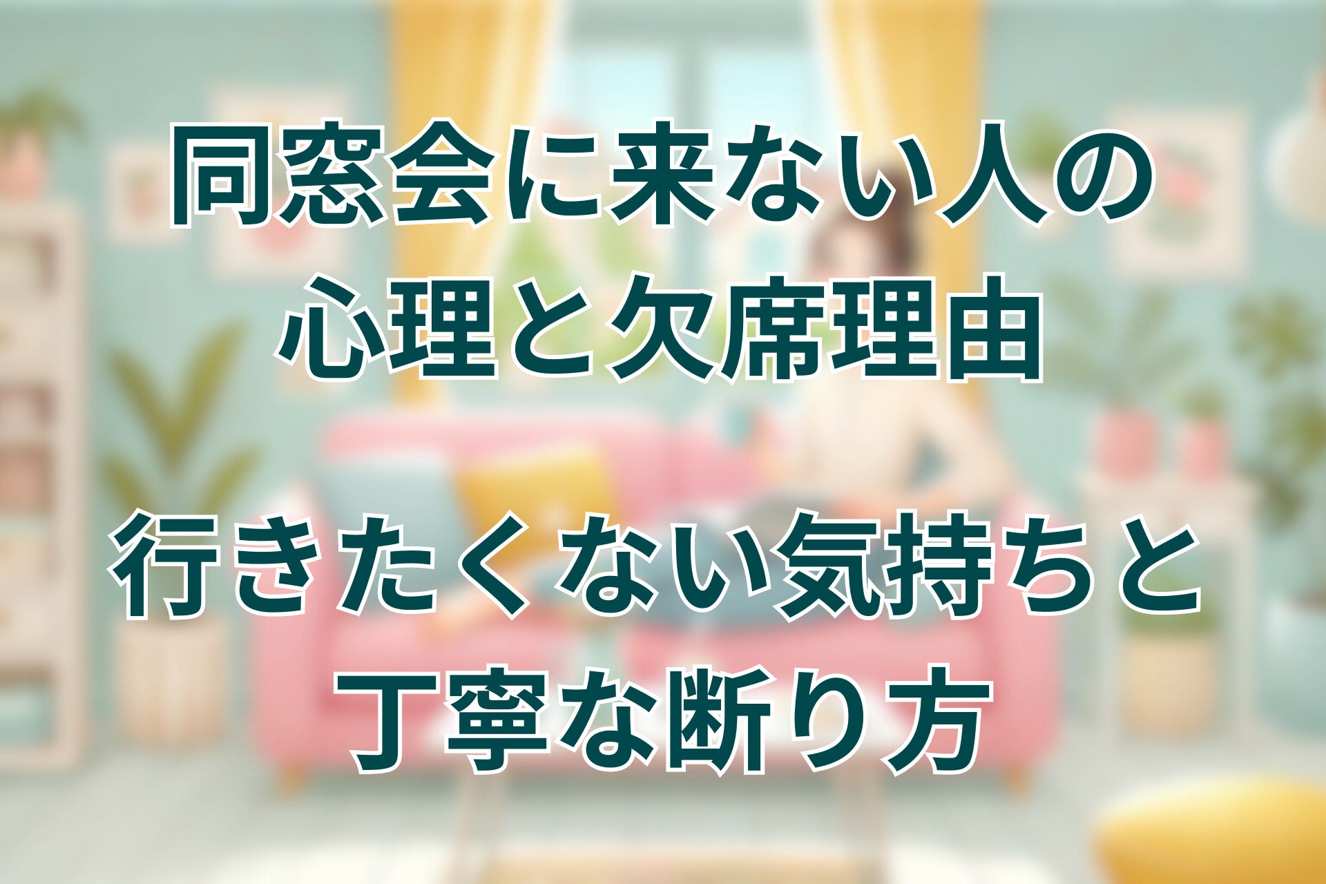 同窓会に来ない人の心理と欠席理由。行きたくない気持ちと丁寧な断り方を幹事経験者が解説。