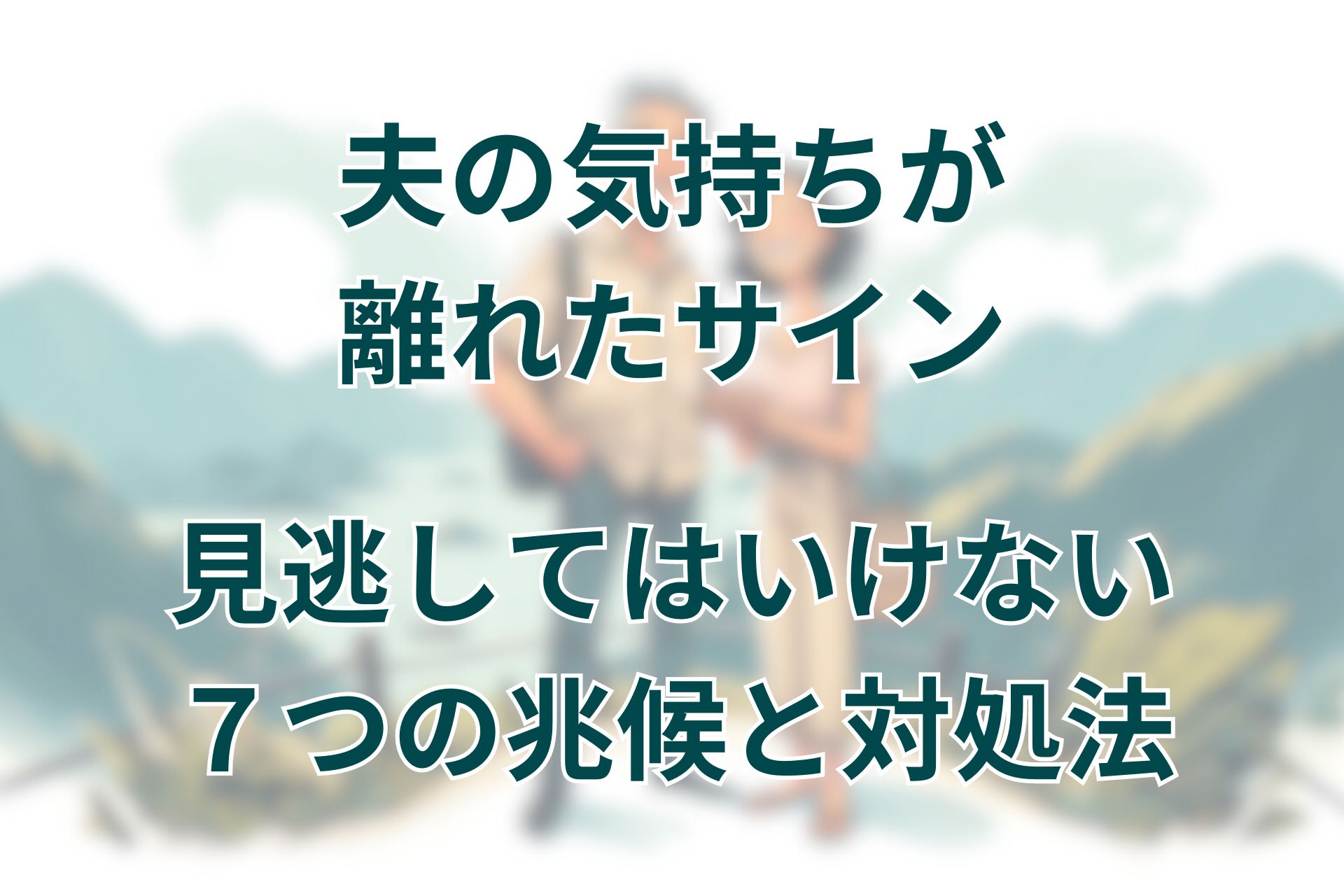 夫の気持ちが離れたサイン。もう愛されていない？見逃してはいけない７つの兆候と対処法