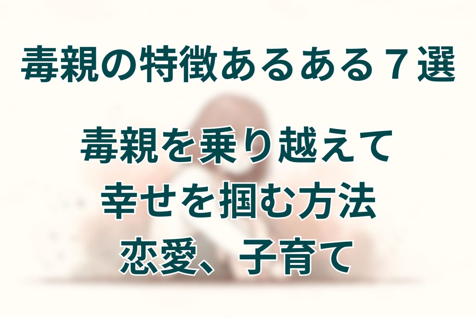 年老いた親に優しくできない理由と自分を責めないために試したい方法 | あめのそよかぜ