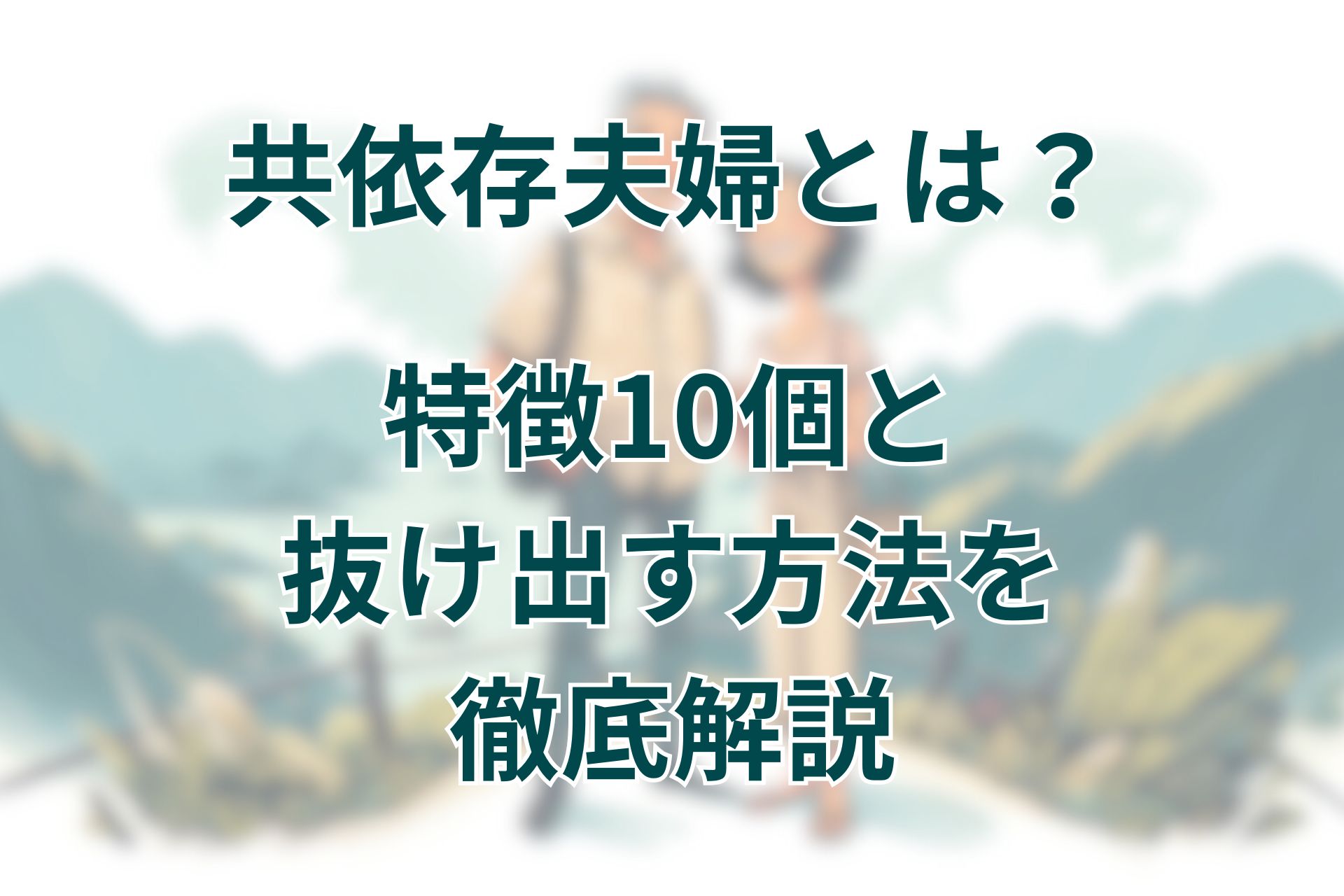 共依存夫婦とは？特徴10個と抜け出す方法を徹底解説