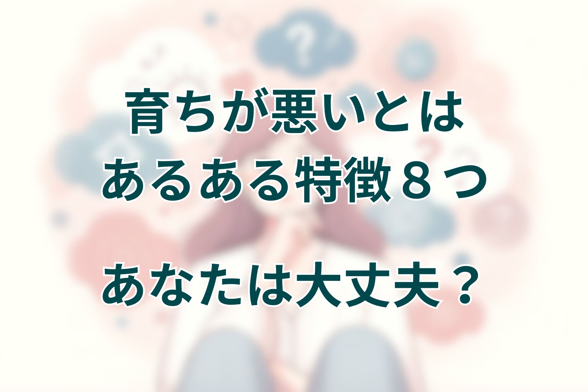 育ちが悪いとは。あるある特徴８つ。あなたは大丈夫？