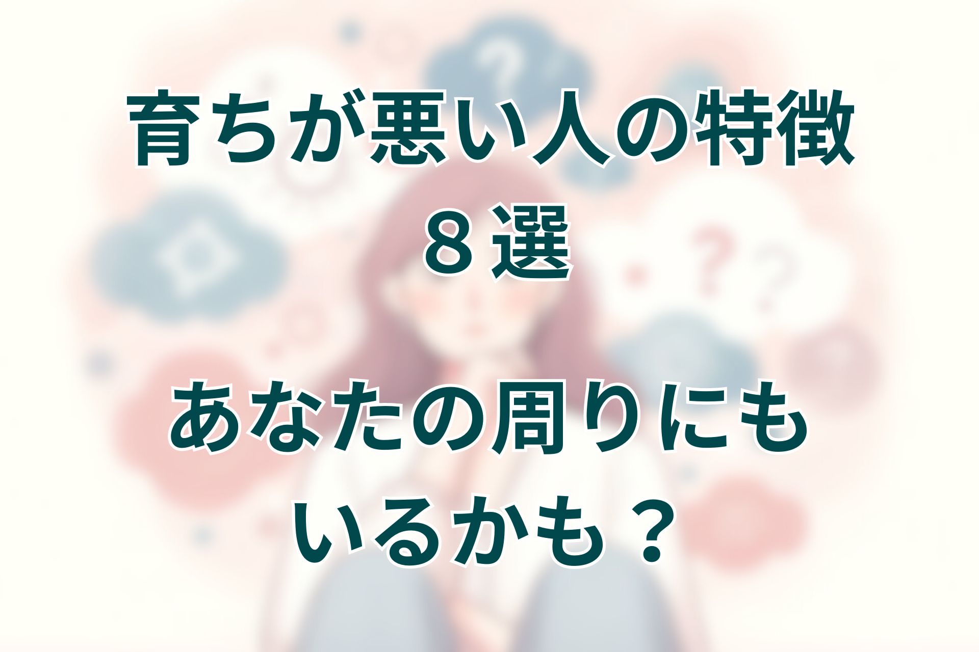 育ちが悪い人の特徴８選。あなたの周りにもいるかも！？