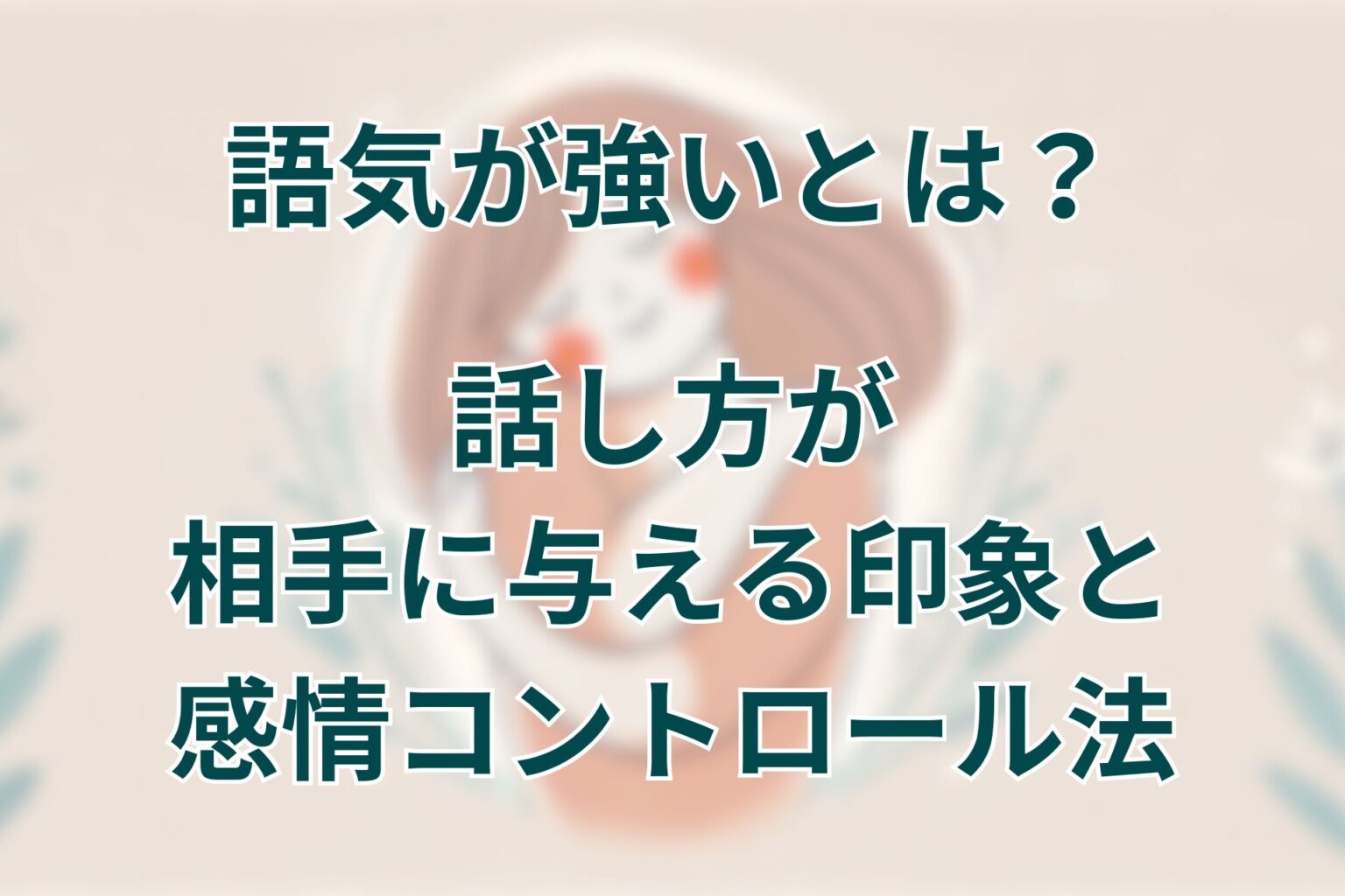 語気が強いとは?話し方が相手に与える印象と感情コントロール法 | あめのそよかぜ