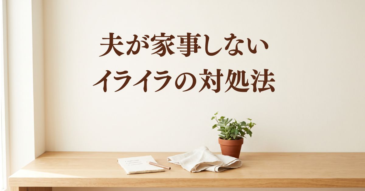 夫が家事しないイライラの対処法。50代妻が自分で決める３つのこと