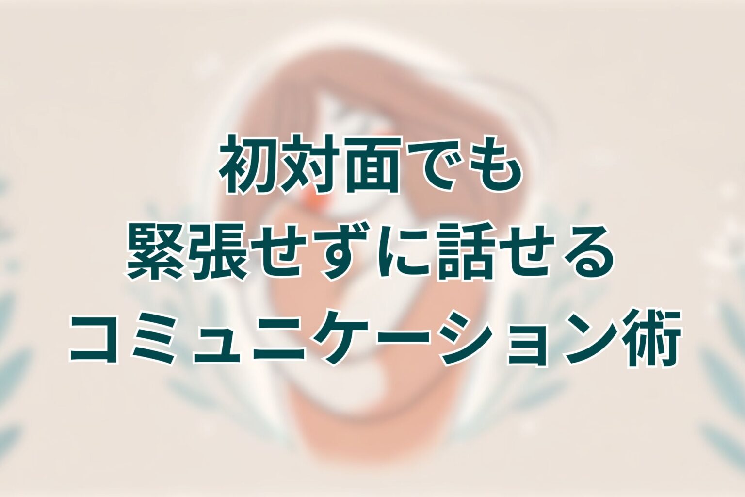 語気が強いとは?話し方が相手に与える印象と感情コントロール法 | あめのそよかぜ