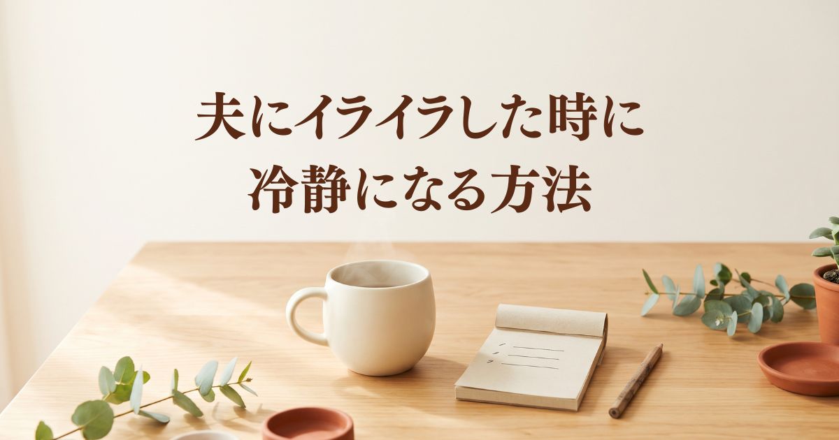 夫にイライラした時に冷静になる方法