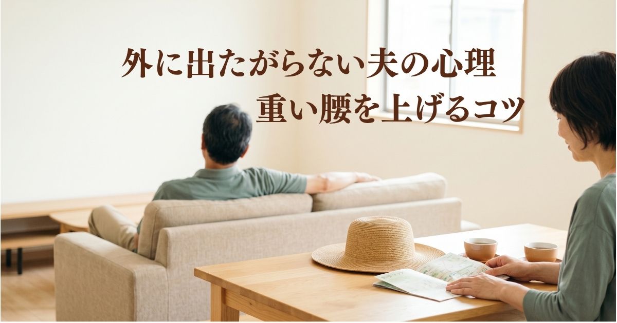 外に出たがらない夫の心理。重い腰を上げるコツ