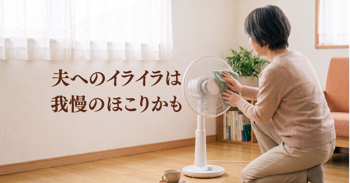 そのイライラ、我慢のほこりが積もっているだけかもしれません